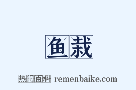 鱼栽是什么意思的图片
